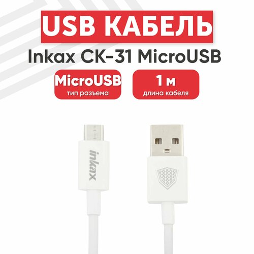 USB кабель inkax CK-31 для зарядки, передачи данных, MicroUSB, 1 метр, TPE, белый