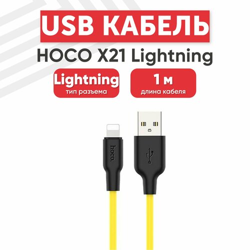 USB кабель Hoco X21 для зарядки, передачи данных, Lightning 8-pin, 2.4А, 1 метр, силикон, желтый кабель в силиконовой оплетке tdm electric дк 18 usb lightning 1 м голубой