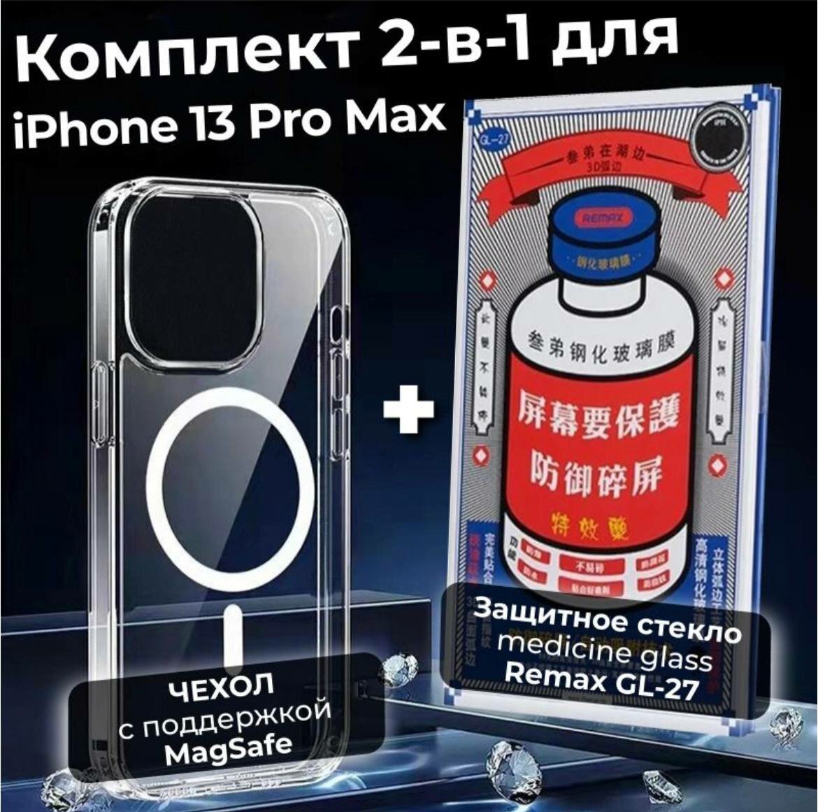 Комплект 2-в-1: Защитное стекло REMAX GL-27 на Apple iPhone 13 PRO MAX + Силиконовый чехол с поддержкой Magsafe