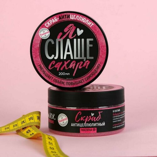 Антицеллюлитный скраб Я слаще сахара с ароматом малины - 200 мл.