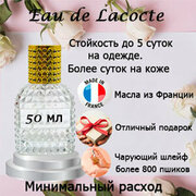 Масляные духи Eau de Lacocte, женский аромат, 50 мл.