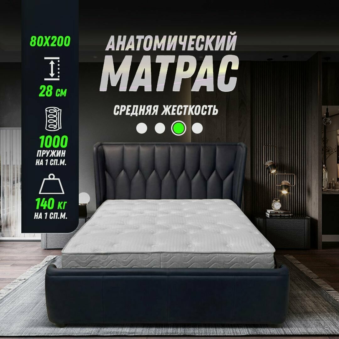 Двухсторонний анатомический матрас ортопедический 80х200 высота 28см, независимый пружинный блок S1000