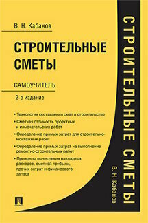 Кабанов В. Н. "Строительные сметы. Самоучитель. 2-е издание"