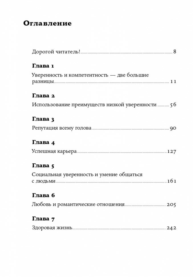 Уверенность в себе. Как повысить самооценку, преодолеть страхи и сомнения - фото №14