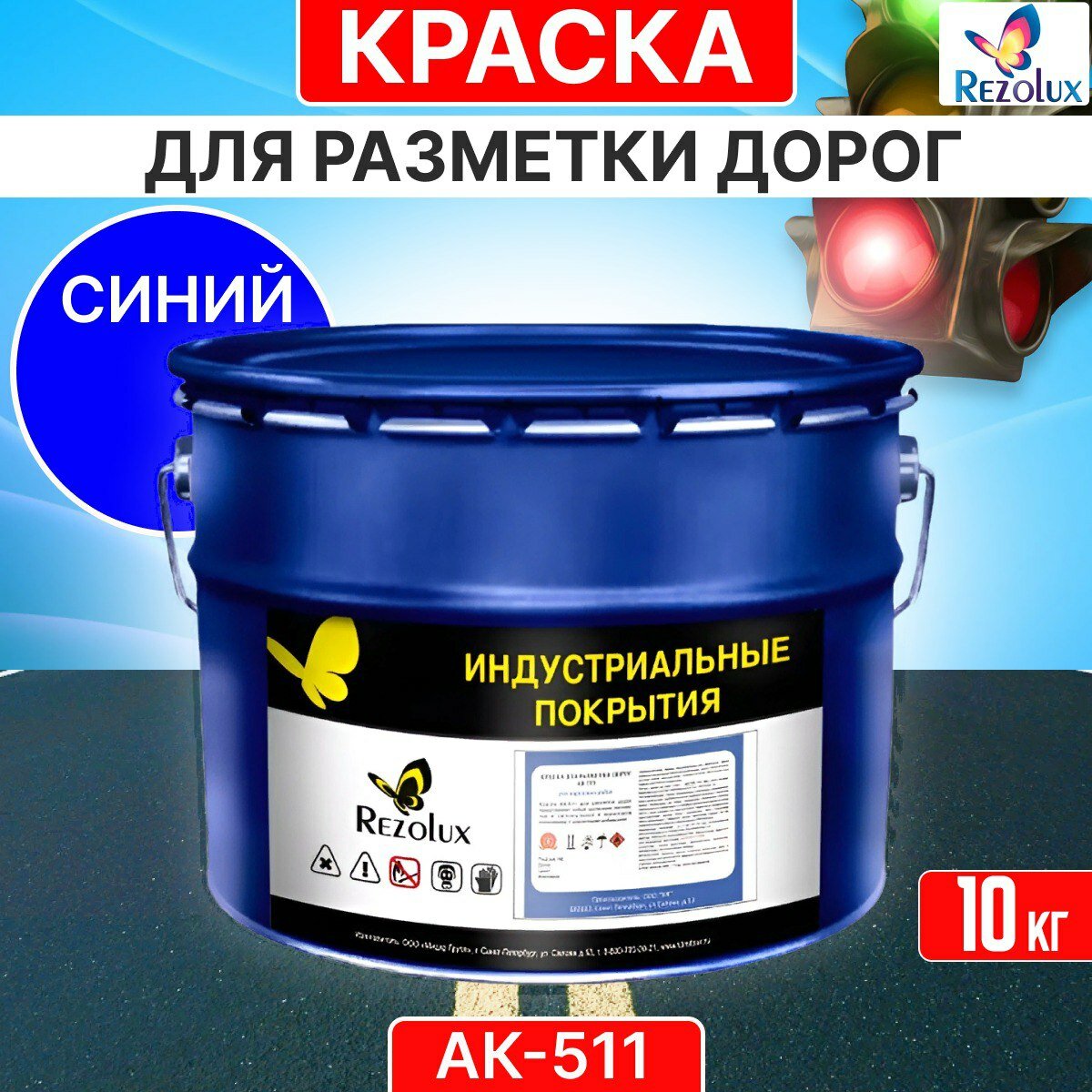 Краска для формирования дорожной разметки 10 кг, Rezolux АК-511, износостойкая, влагостойкая, моющаяся, жаростойкая, цвет синий.