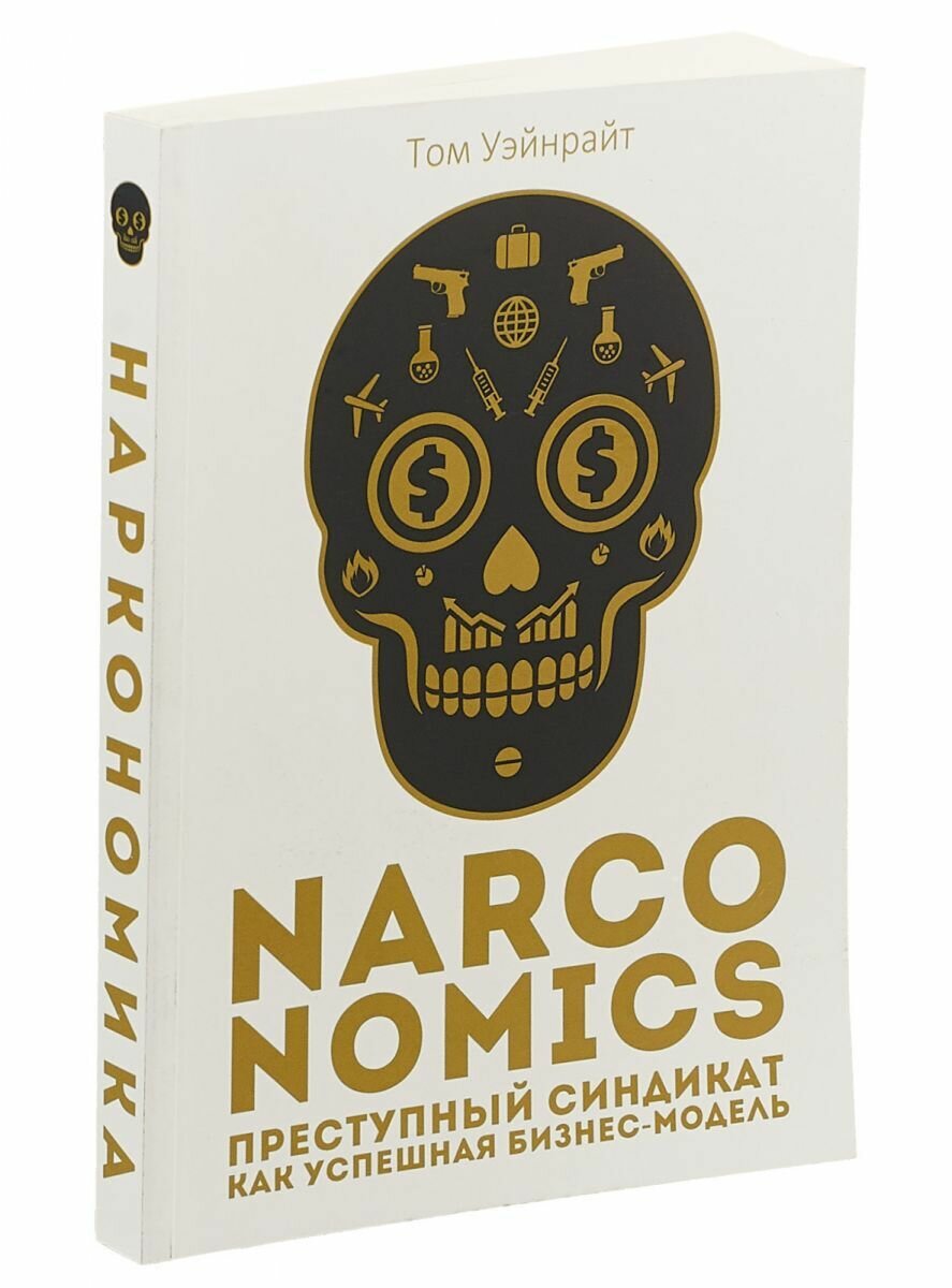 Наркономика (Катасонов Валентин Юрьевич, Бутми Георгий Васильевич, Нечволодов Александр Дмитриевич) - фото №3