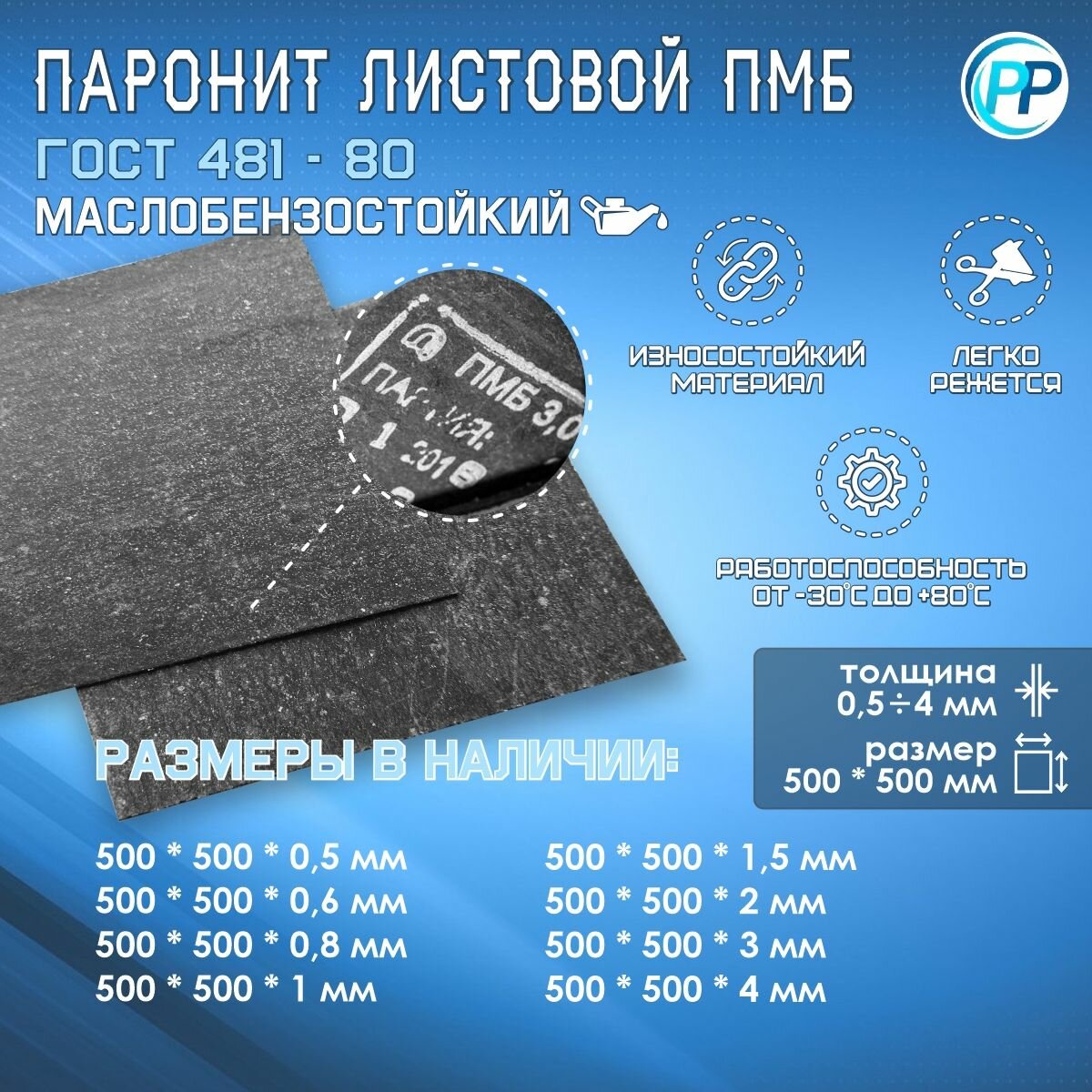 Паронит ПМБ Маслобензостоикий 1,5 мм 500х500 мм