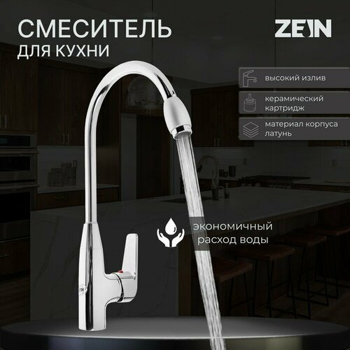Смеситель для кухни ZEIN Z2071, высокий, картридж керамика 35 мм, латунь, хром zein смеситель с гигиеническим душем zein картридж керамика 35 мм латунь хром