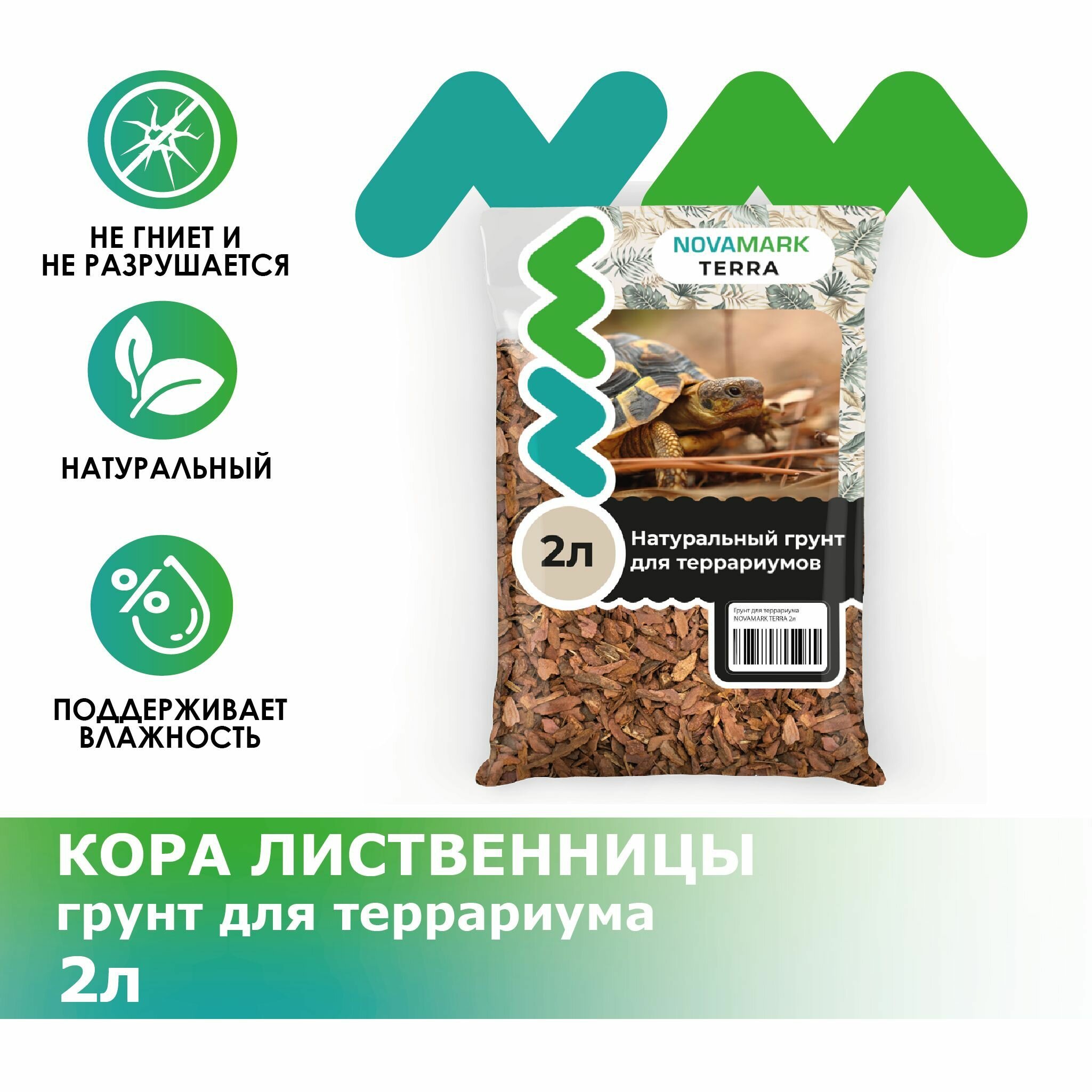 NovaMark Грунт для рептилий и амфибий Кора лиственницы, 2 л - фото №3