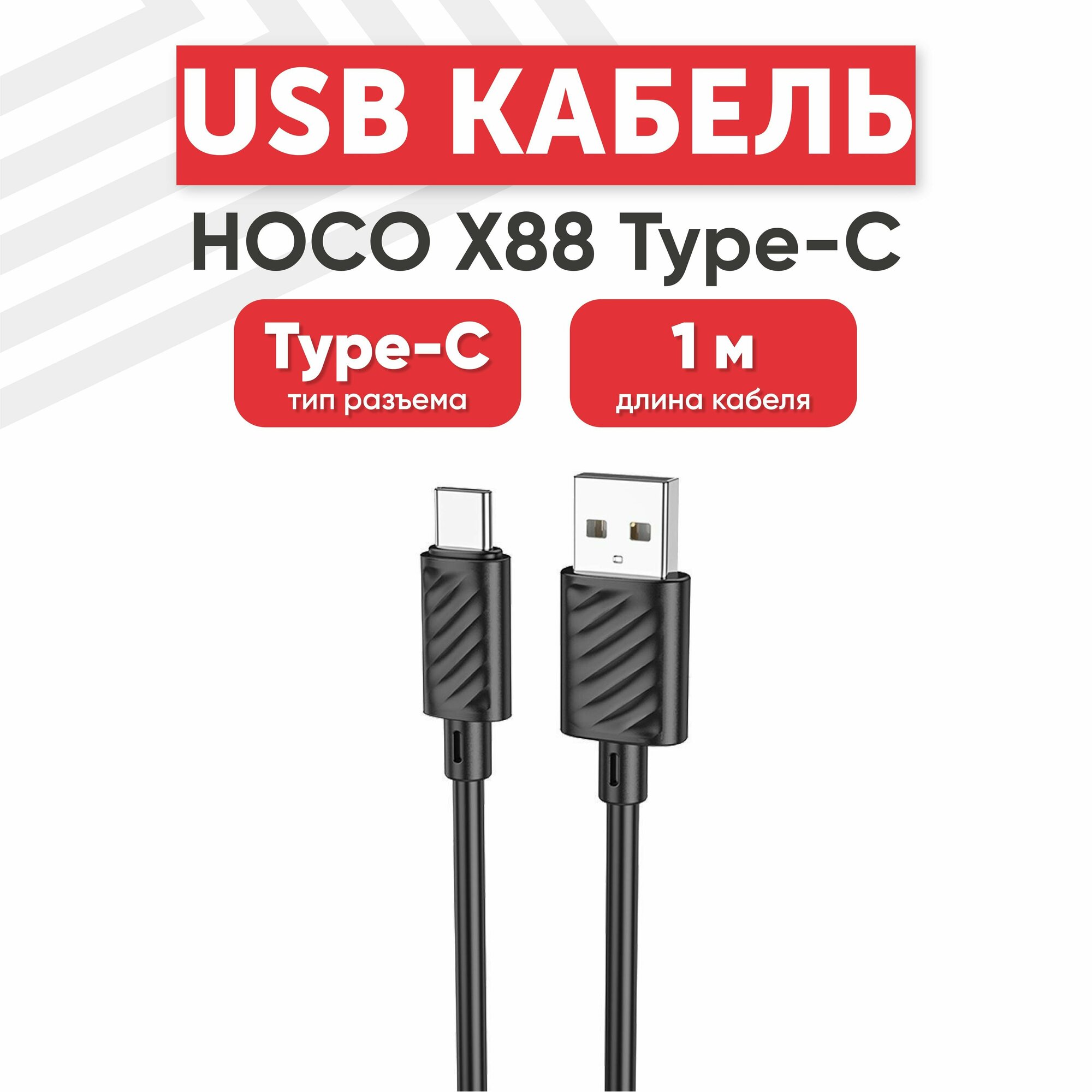 USB кабель Hoco X88 для зарядки, передачи данных, Type-C, 3А, 1 метр, TPU, черный