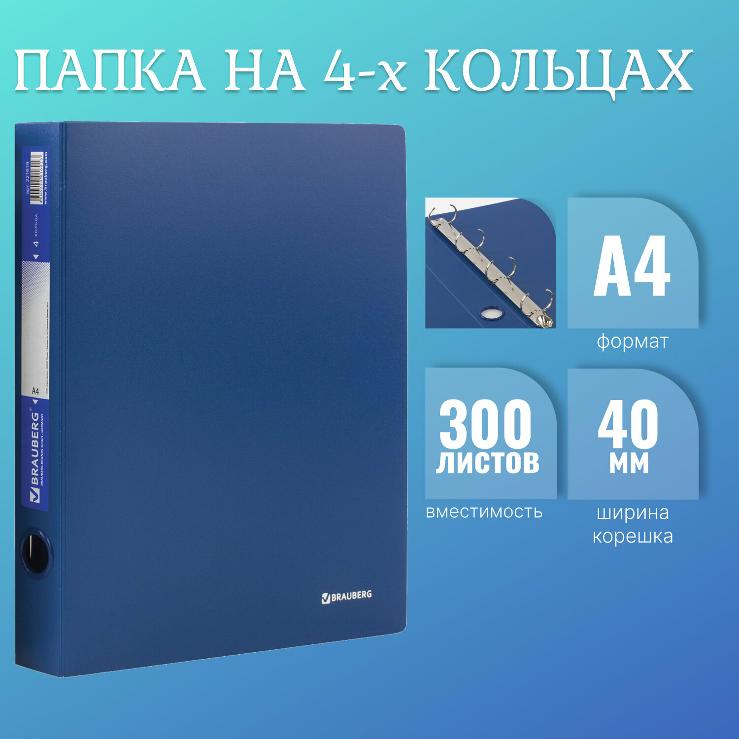 Папка для документов и бумаг А4 на кольцах до 300 листов канцелярская офисная, 40мм, синяя, 0,9мм, Brauberg Стандарт, 221619