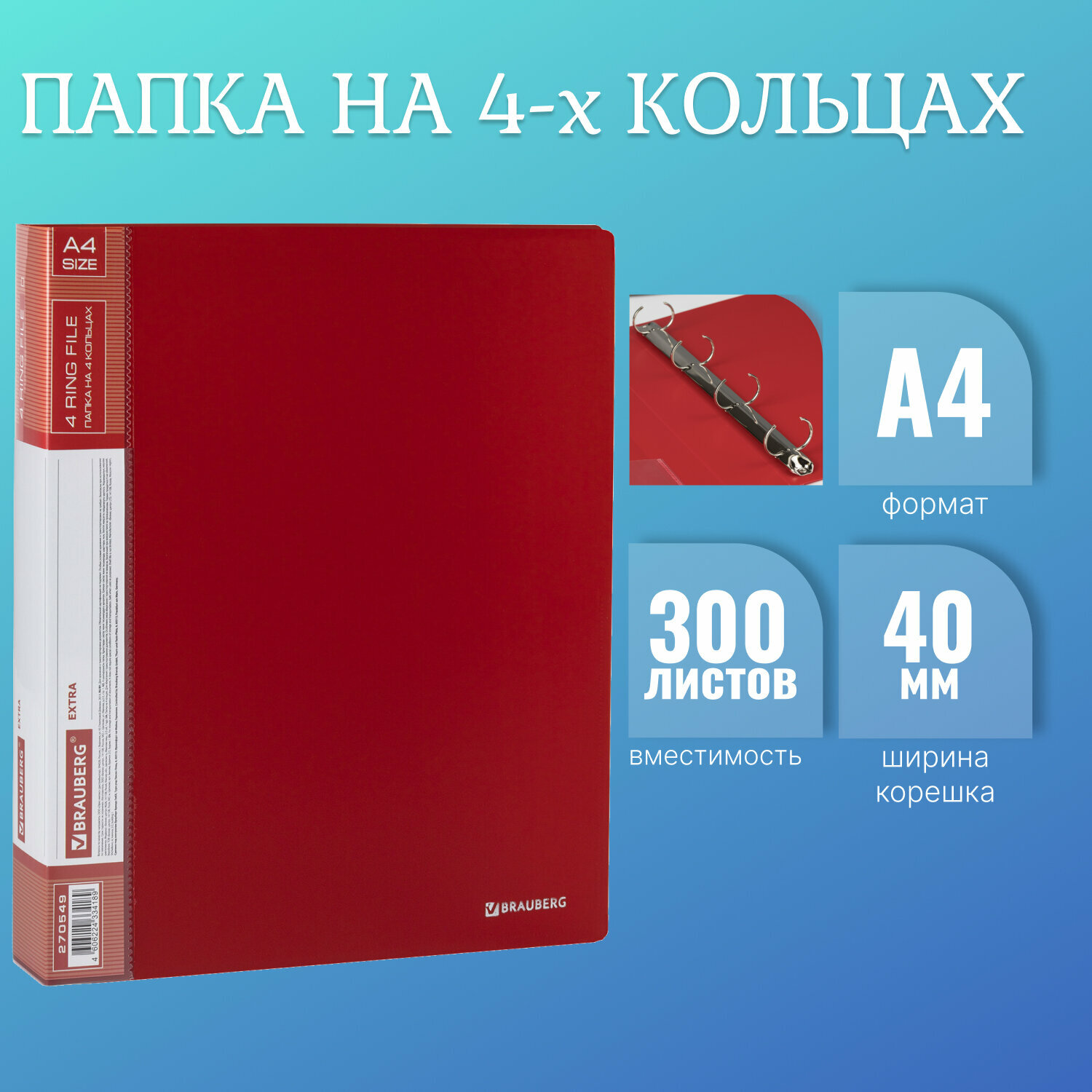 Папка на 4 кольцах, ширина 40 мм, BRAUBERG EXTRA, до 300 листов, красная, 0,8 мм, 270549