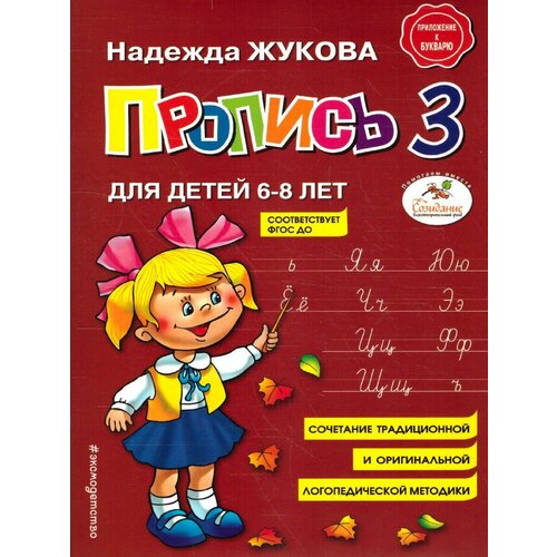 Пропись 3. Для детей 6-8 лет касса веер гласные а я о ё э е у ю ы и 20 шт