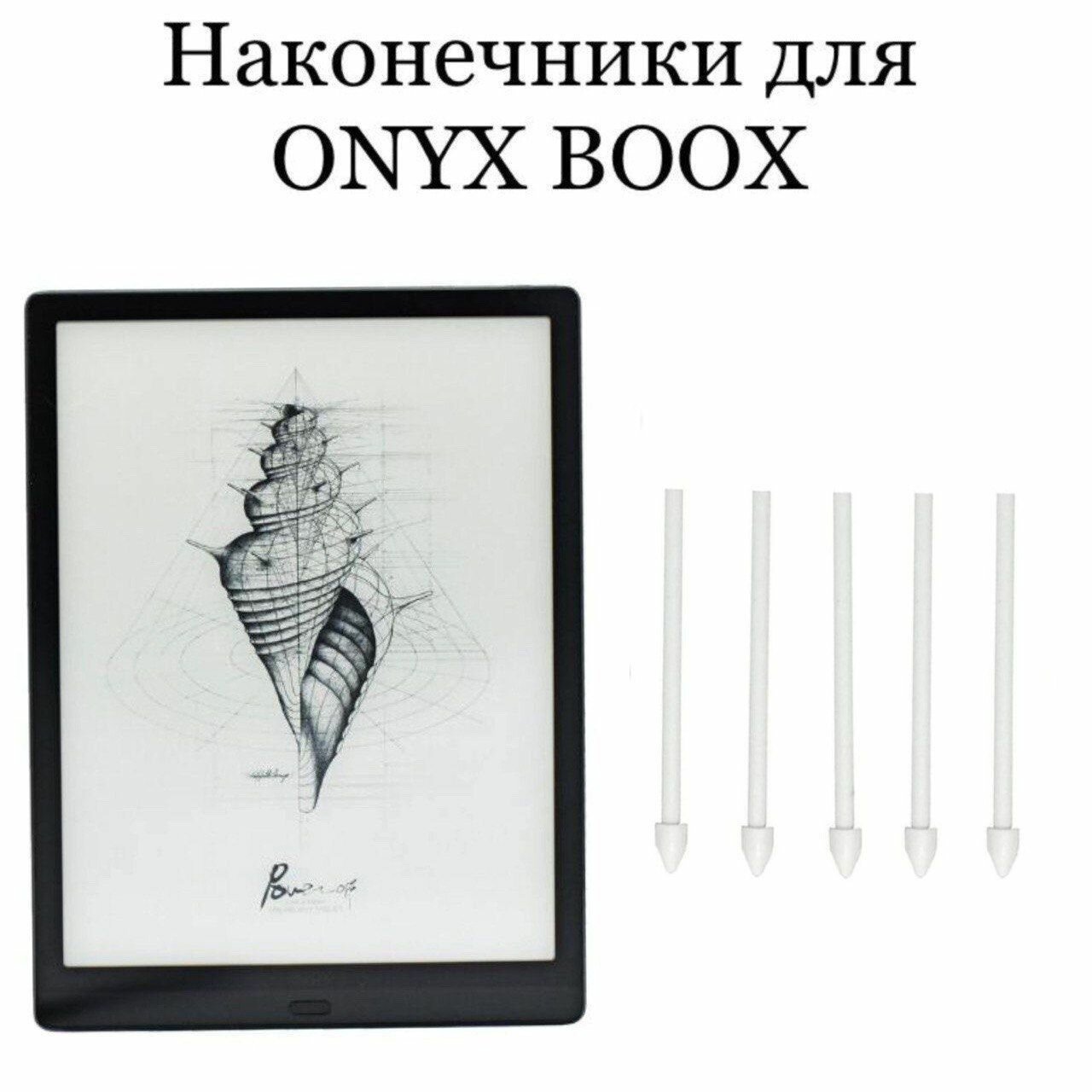 Наконечники для ONYX BOOX Max Lumi (5шт.)