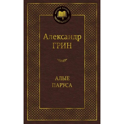 Алые паруса гранин даниил александрович еще раз про любовь