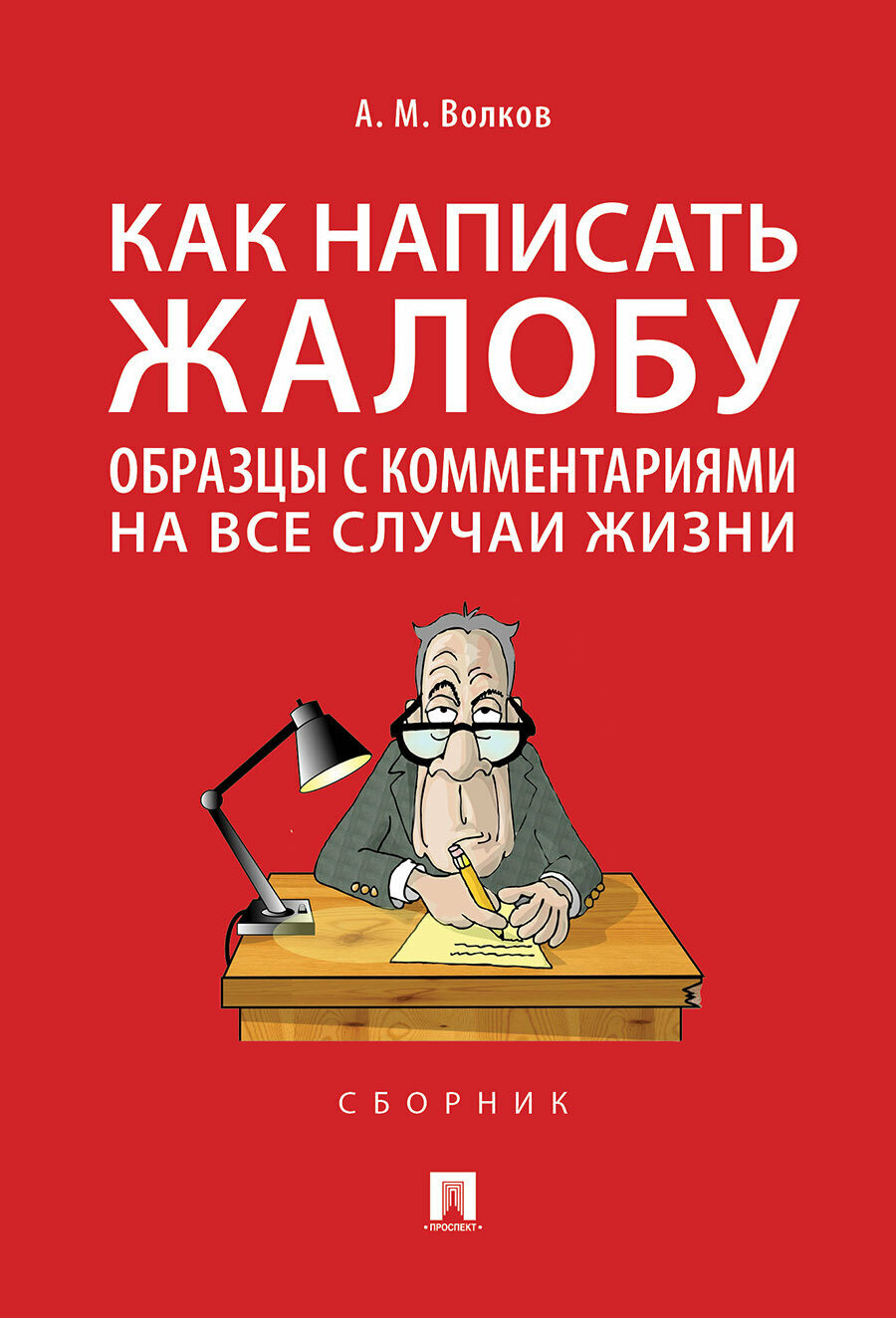 Как написать жалобу: образцы с комментариями на все случаи жизни. Сборник.