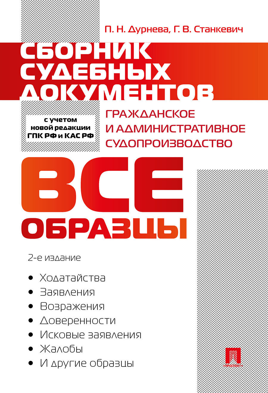 Сборник судебных документов. Гражданское и административное судопроизводство.-2-е изд, перераб. и доп.