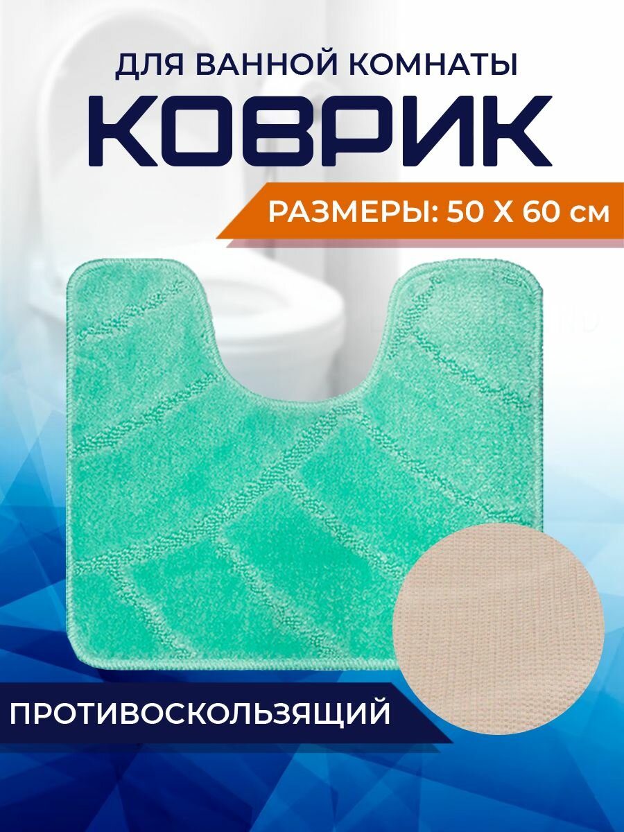 Коврик для ванной комнаты Home Decor Classic 50х60см с вырезом противосколльзящий BA.02.1681