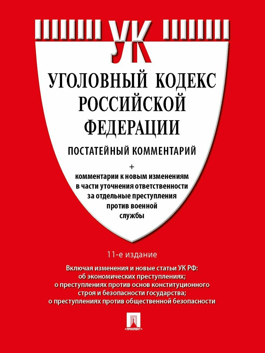 Комментарий к УК РФ (постатейный).-11-е изд, перераб. и доп.