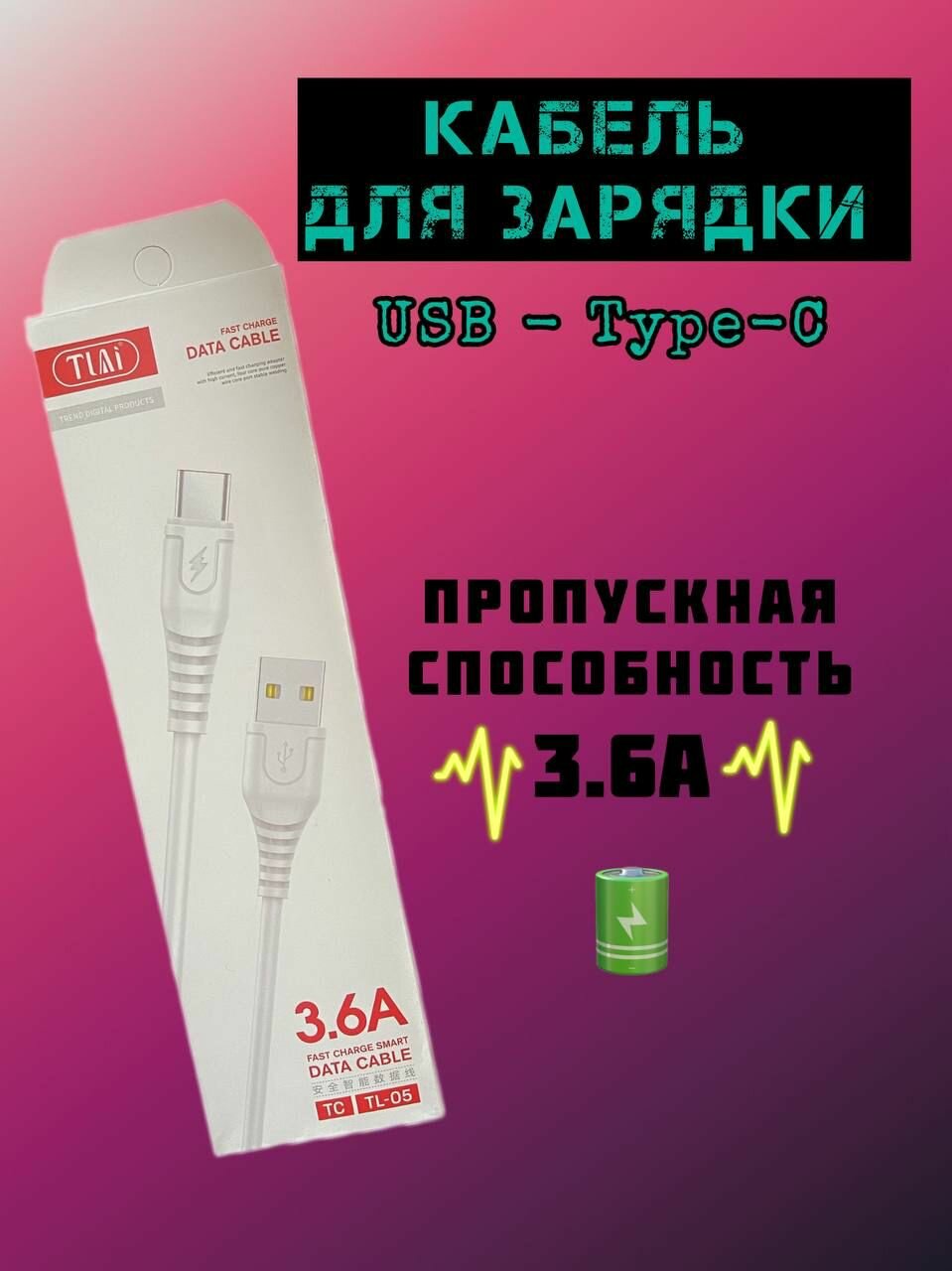 Кабель Type C USB / провод для зарядки телефона / TLAi