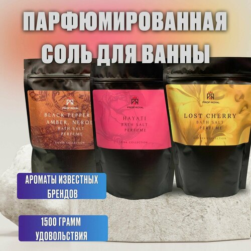 Prof-Royal Набор соль для ванн парфюмированная: Black Pepper & Amber, Neroli 500 гр, Lost Cherry 500 гр, Hayati 500 гр