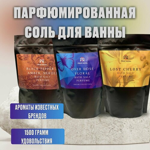 Prof-Royal Набор соль для ванн парфюмированная: Black Pepper & Amber, Neroli 500 гр, Over dose floral 500 гр, Lost Cherry 500 гр