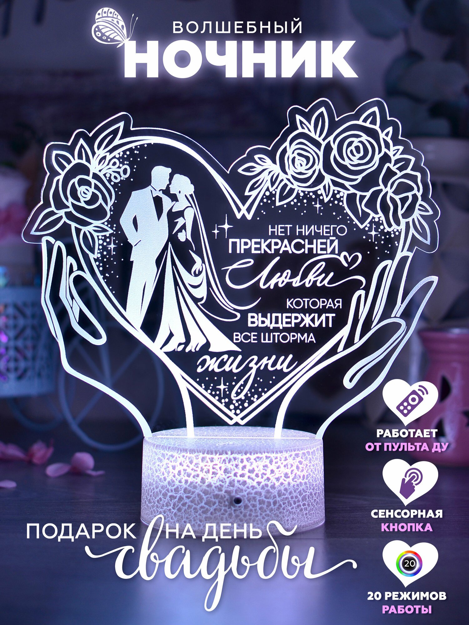 фото 3D Ночник для любимой девушки или парня / Светильник настольный жене, мужу / Подарок молодоженам на День рождения, День свадьбы, Годовщину, Новый год