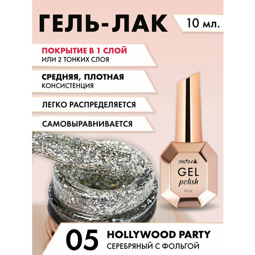 Гель-лак Hollywood party 05 Серебряный с фольгой ParisNail 10 мл