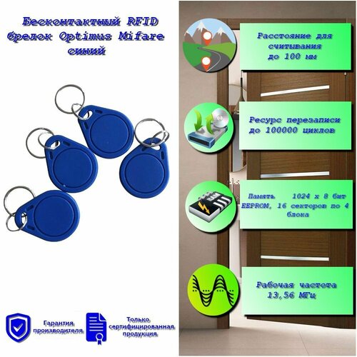 Бесконтактный FRID-брелок Optimus Mifare синий 50 шт