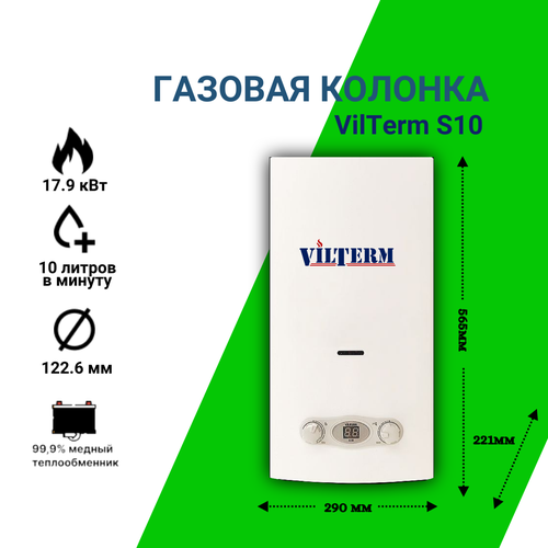 Газовая колонка Vilterm S10