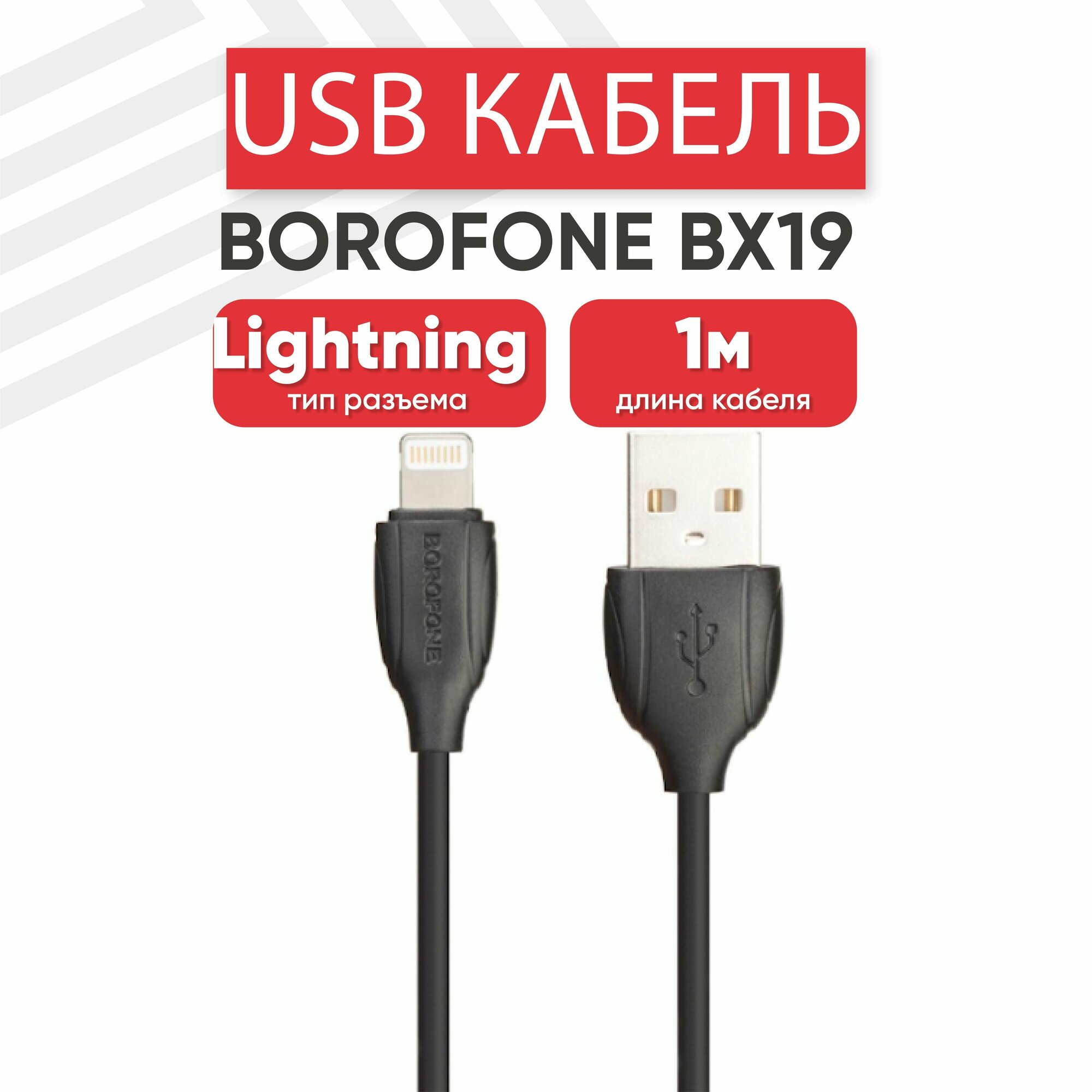 USB кабель Borofone BX19 для зарядки, передачи данных, Lightning 8-pin, 2.4А, 1 метр, PVC, черный