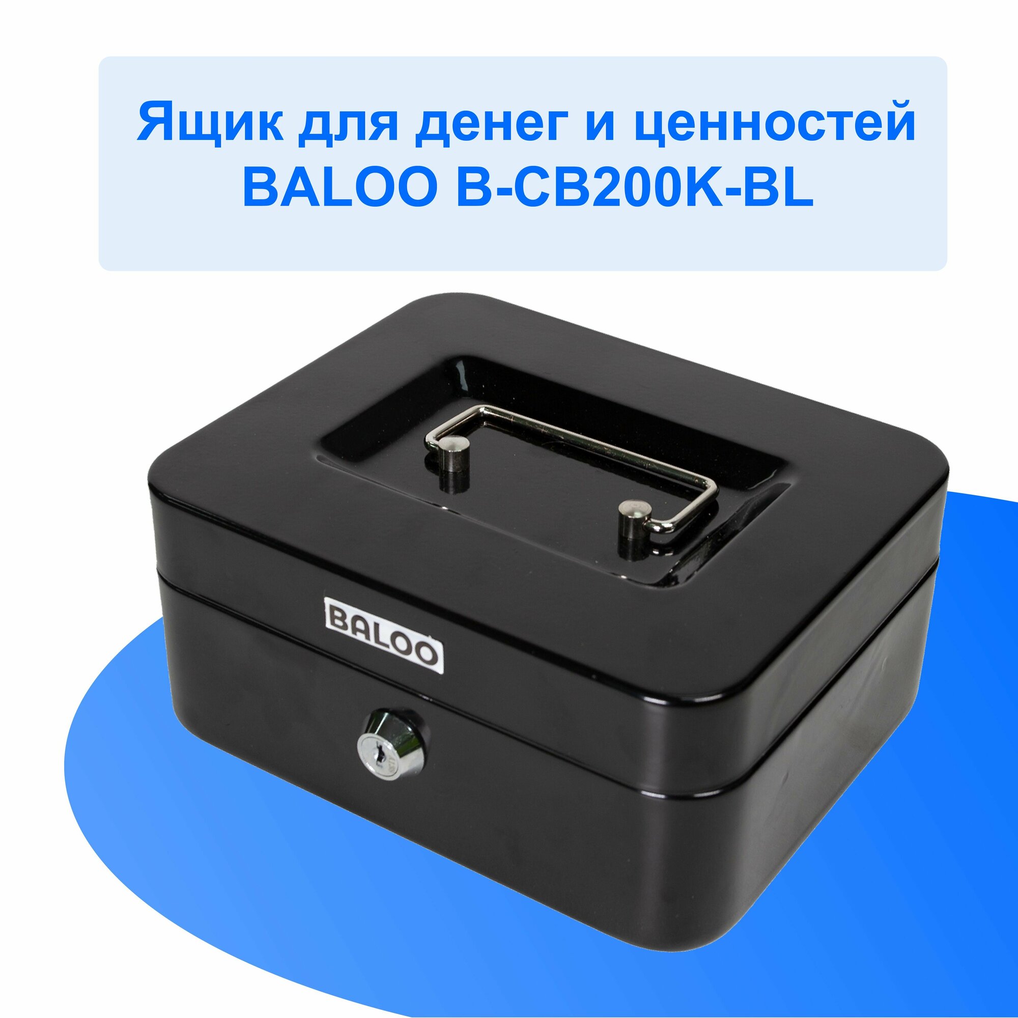 Ящик для денег и ценностей Baloo B-CB200K-BL 200x160x90мм ключевой черный