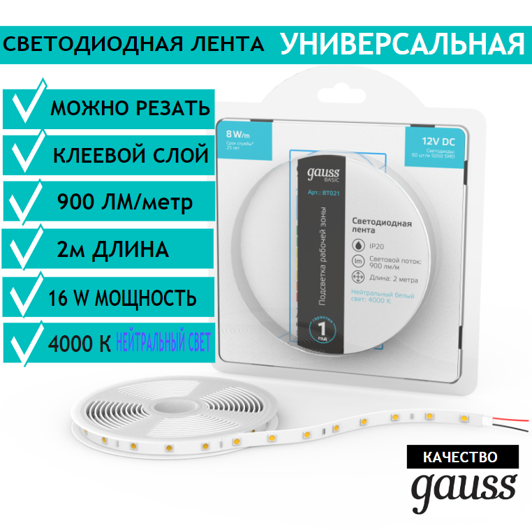 Лента светодиодная 5050/60 12V 8W/m 900lm/m 4000K 10mm IP20 2m Gauss Basic