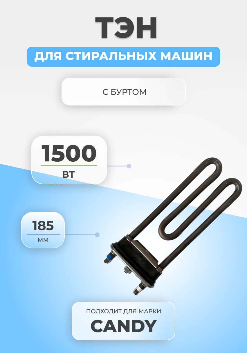 Нагревательный элемент (ТЭН) для стиральной машины Candy (Канди) 1500W, L-190 мм — фото 3