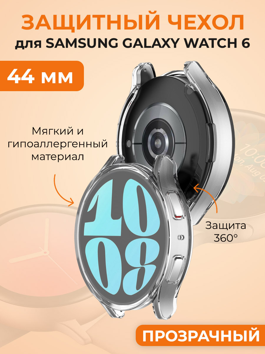 Мягкий защитный чехол для Samsung Galaxy Watch 6, 44 мм, прозрачный