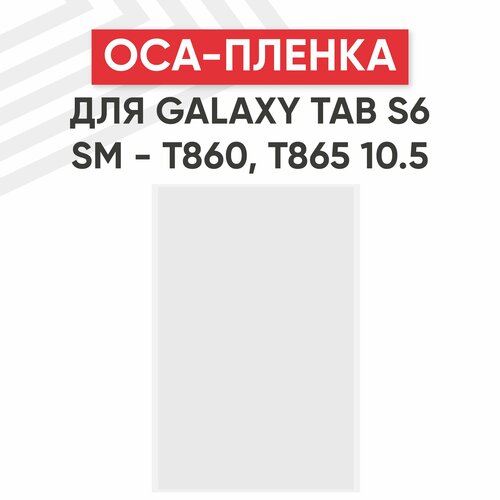 OCA пленка для планшета Samsung Galaxy Tab S6 10.5 (T860, T865)