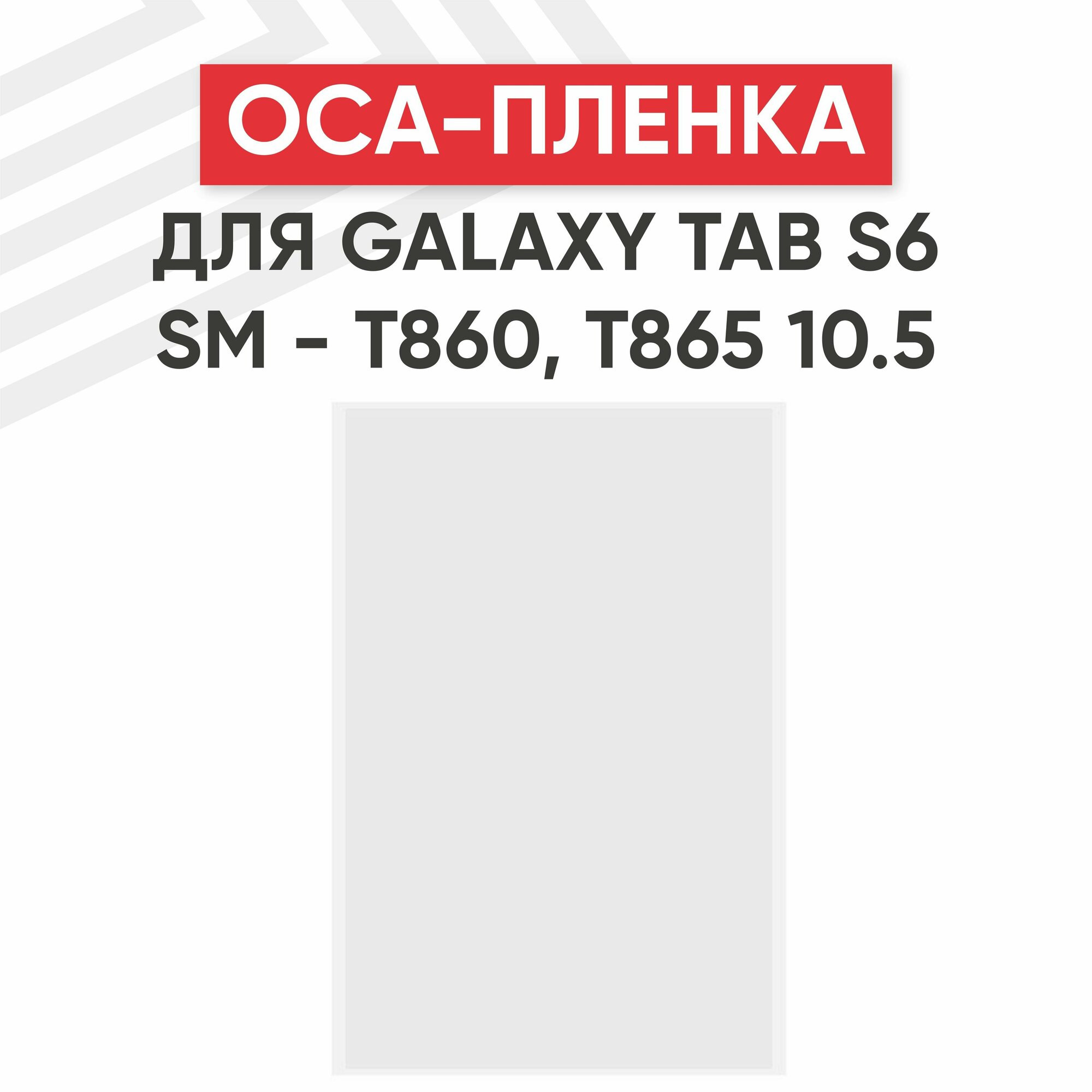 OCA пленка для планшета Samsung Galaxy Tab S6 10.5 (T860, T865)