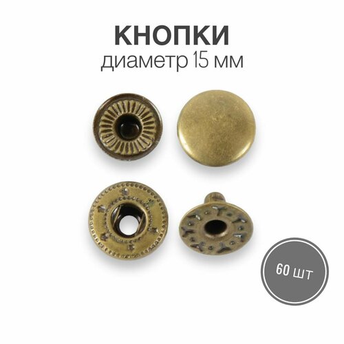 Кнопки застежки для одежды и рукоделия 15 мм антик роллинг, 60 штук