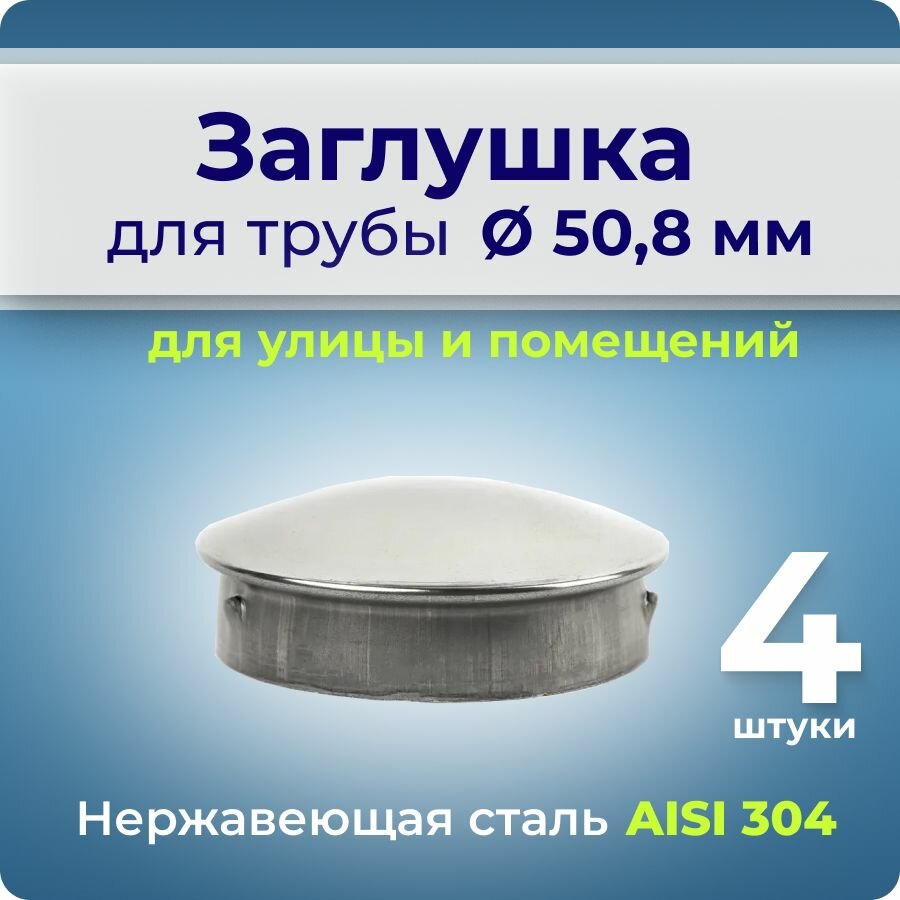 Заглушка для перил полированная, для трубы с наружным диаметром 50,8 мм (4 шт)