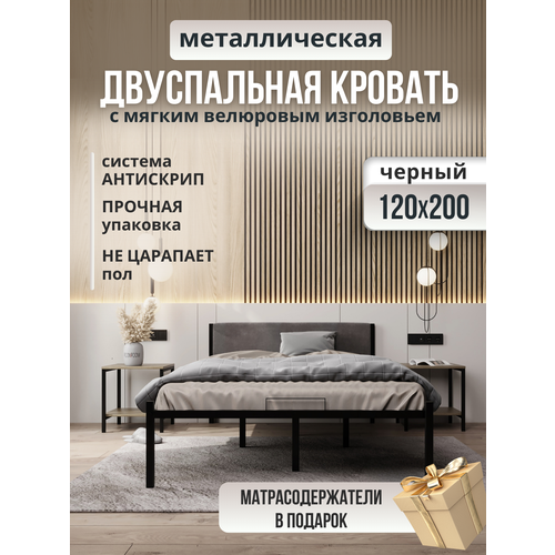 Металлическая кровать черная с мягким изголовьем серого цвета, 120 х 200