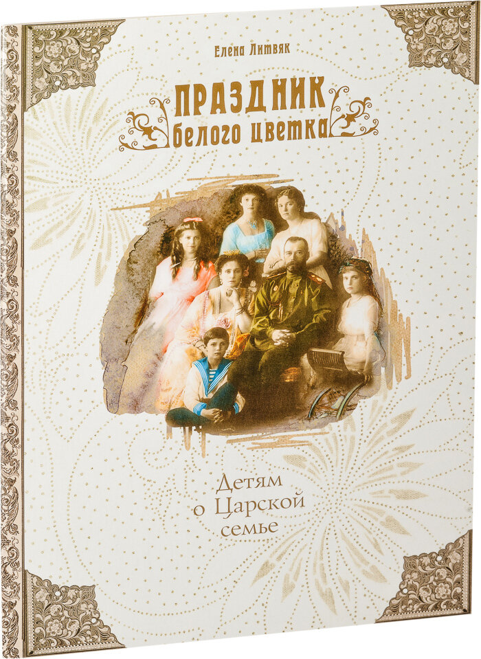 Праздник белого цветка. Детям о Царской семье - фото №7