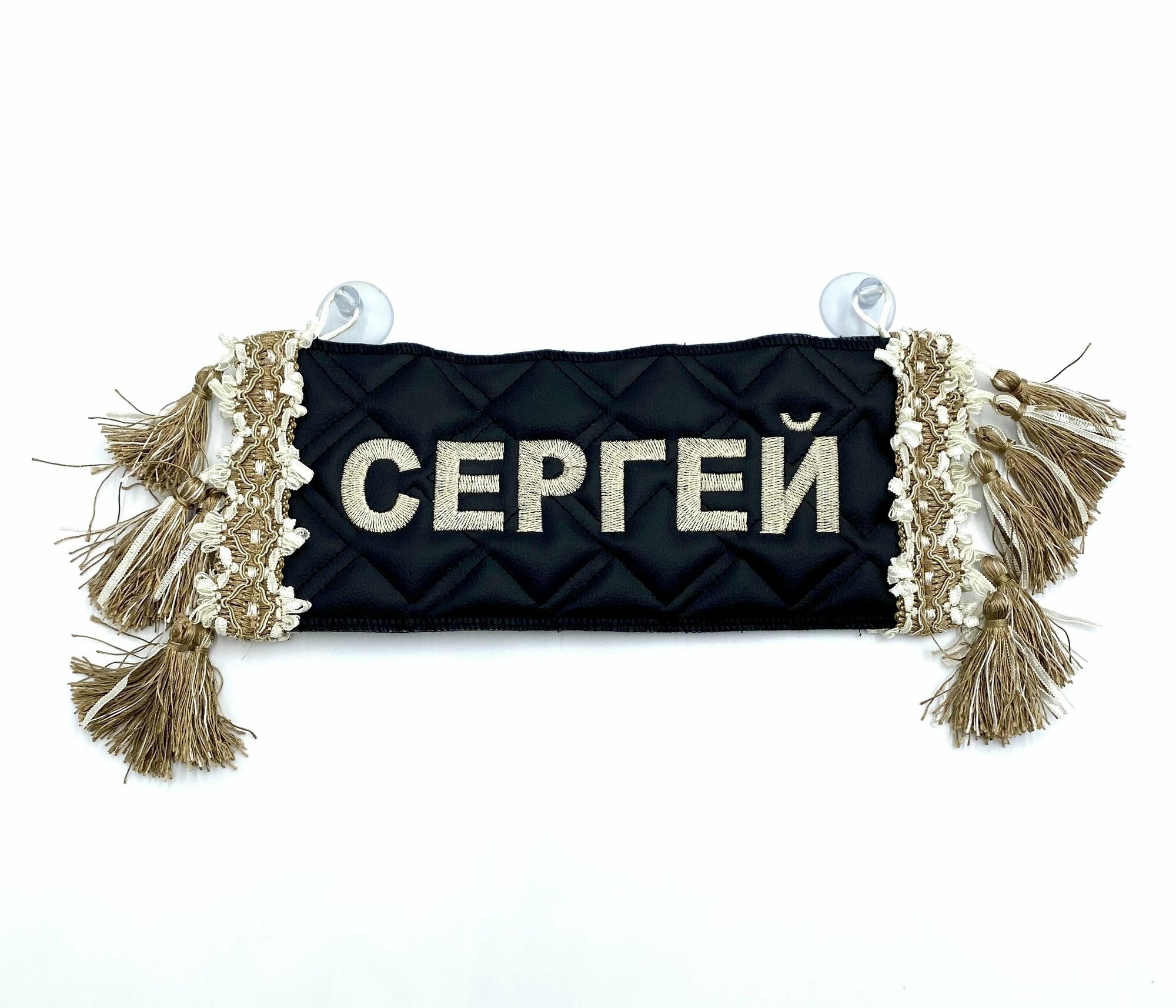 Вымпел Сергей на присосках "Сергей/Пустой ". Черный цвет, бежевая вышивка, экокожа. Размер 12х27 см. Аксессуары в авто/ аксессуар в салон грузовых авто; Табличка в автомобиль