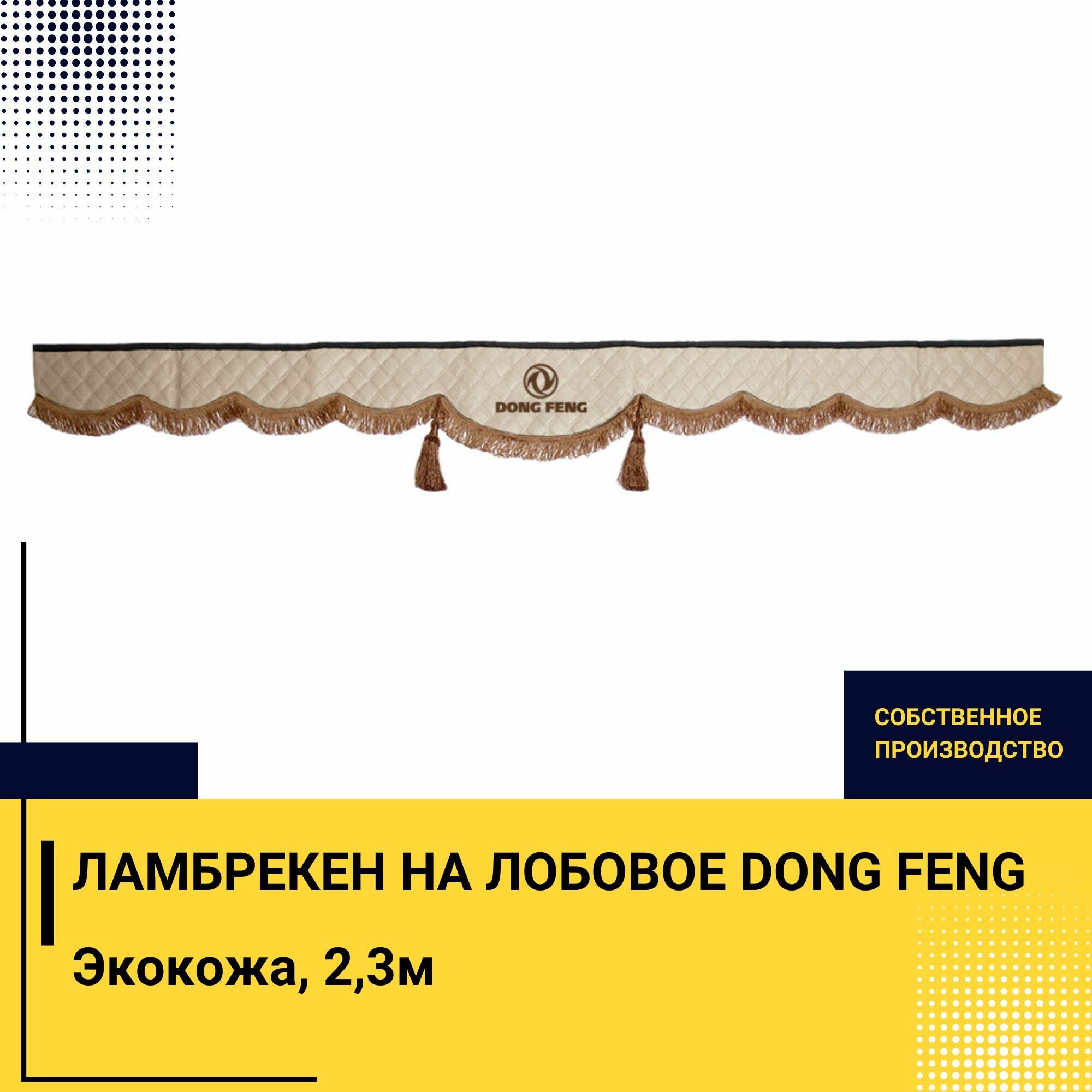 Ламбрекен на лобовое DongFeng. Бежевый цвет с коричневыми кисточками. Вышивка лого, ткань экокожа. Ширина 220см. Аксессуар для грузовика DONG FENG