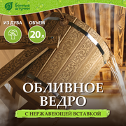 Русский душ 20 л, «Цветочный орнамент», обливное устройство c нержавеющей вставкой и наливным клапаном, дуб Класс Б "Банные штучки"