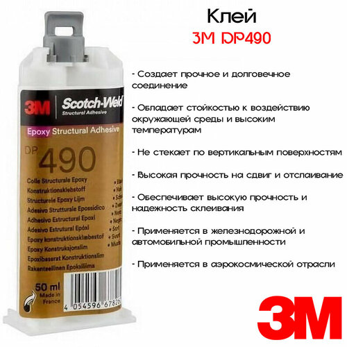 Клей эпоксидный двухкомпонентный 3M™ Scotch-Weld™ DP490, 50мл клей эпоксидный jb weld