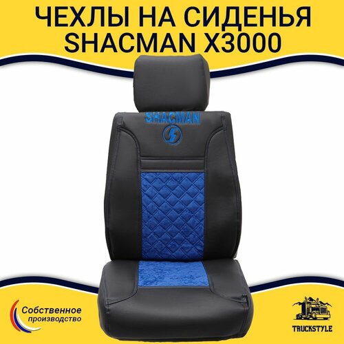 Чехлы сидений Premium для грузовиков Shacman X3000. Черный цвет, синяя вставка. Экокожа, ромб - 2шт. Шакман х3000