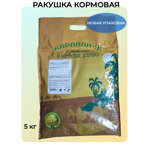 ракушка морская кормовая 9 5 кг Ракушка кормовая морская очищенная, добавка для кур 5 кг