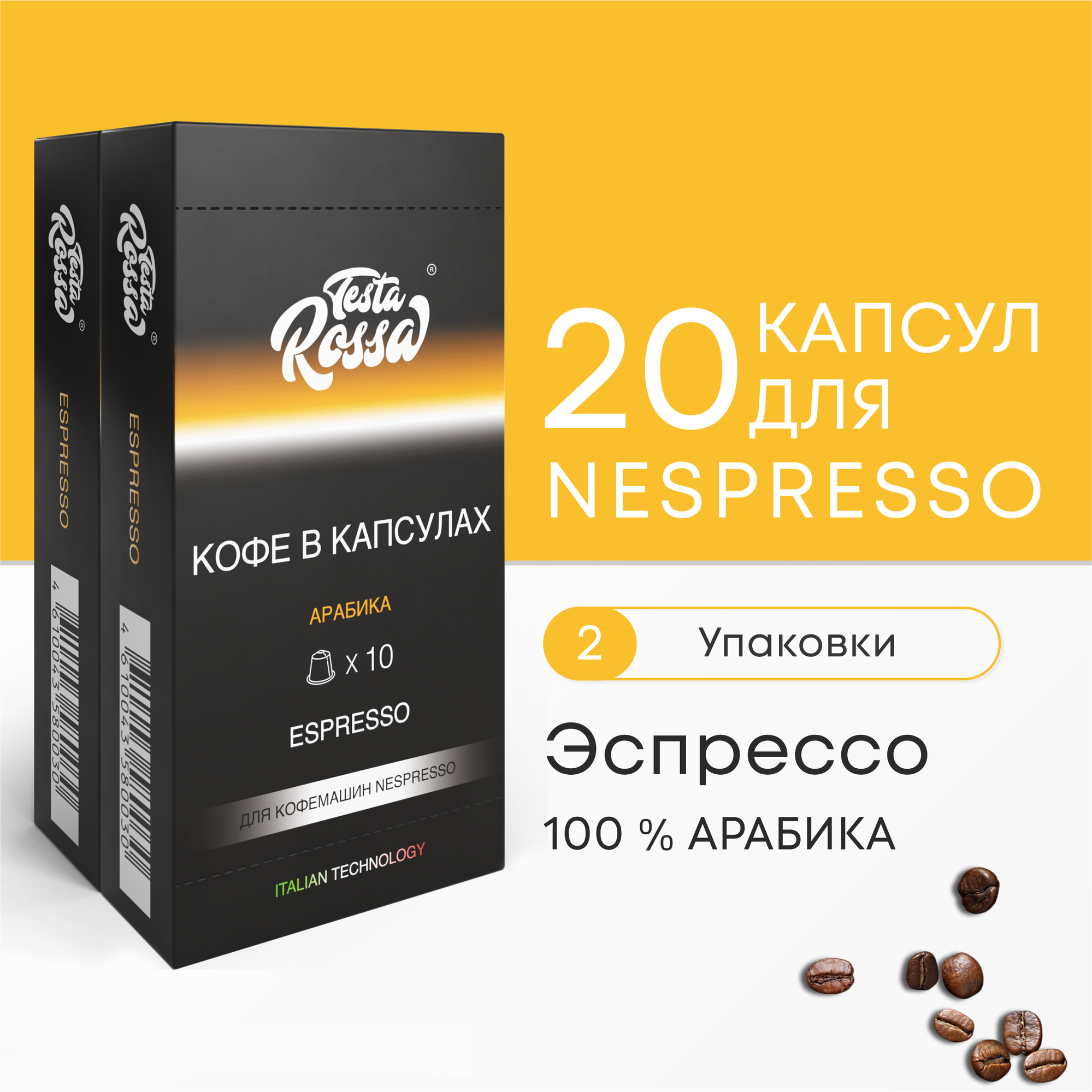 Эспрессо Арабика 100% - Капсулы Testa Rossa - 20 шт, набор кофе в капсулах неспрессо, для кофемашины NESPRESSO - фотография № 2