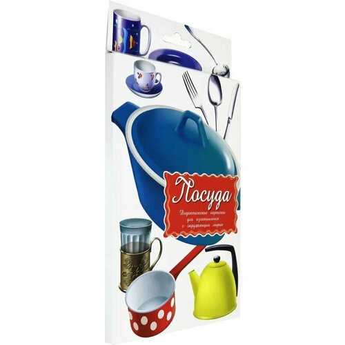 Дидактические карточки. Посуда