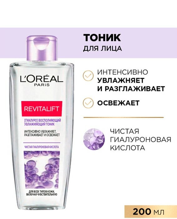 Тоник для лица Loreal Paris Revitalift Гиалуро восполняющий увлажняющий 200мл